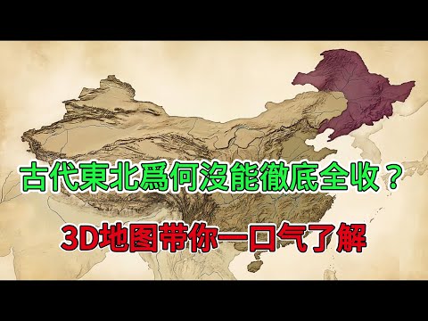 古代東北為何沒能被徹底全收？透過3D地圖一口氣帶你了解被遺忘的東北