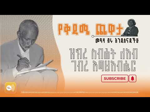 ዝክረ ስብሐት ለአብ ገብረ እግዚአብሔር | የ«ቅዳሜ ጨዋታ»