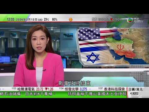 TVB午間新聞｜美以襲伊朗｜特朗普宣稱戰事快將結束 美軍涉襲擊小學釀逾百師生喪命｜美國針對中國及歐盟等展開新一輪貿易調查｜北京有公園促培櫻花提前盛開｜美軍反潛機飛越台灣海峽｜TVB News