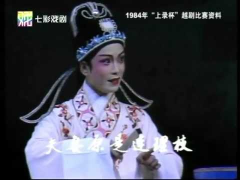 赵志刚-1984年-越剧大奖赛《盘妻》花园会(完整版)
