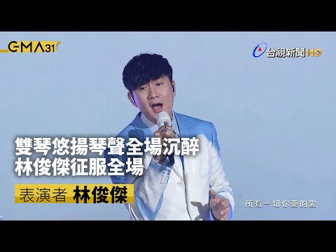 雙琴悠揚琴聲全場沉醉 林俊傑征服全場【金曲快訊】