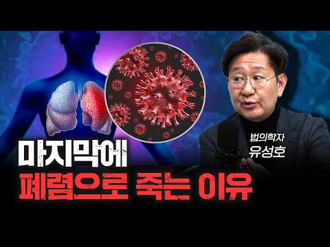 암보다 폐렴이 무서운 이유 | 유성호 법의학자 [더 헬스]