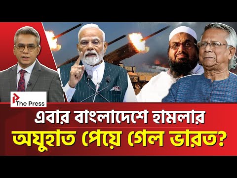 এবার বাংলাদেশে হা*মলা চালাতে পারে ভারত? | India | The Press 