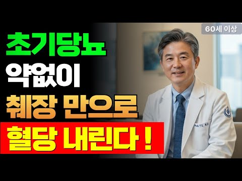 초기당뇨 췌장을 살리면 정상혈당으로 돌아옵니다