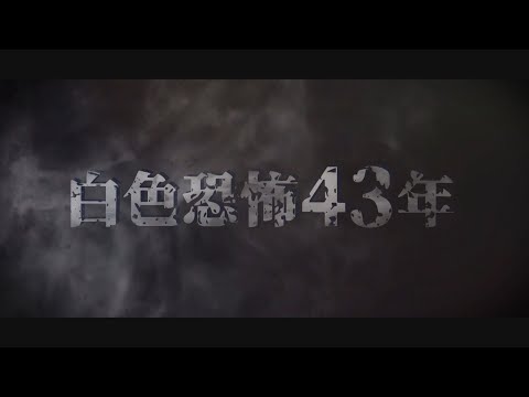 【台灣演義】白色恐怖43年 2022.05.29 | Taiwan History