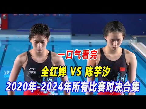 一口气带你看完全红婵从出道以来至巴黎奥运夺冠所有比赛合集。全红婵VS陈芋汐所有跳水比赛合集。#全红婵 #全红婵跳水 #全红婵比赛合集 #陈芋汐  #跳水 #sports #diving