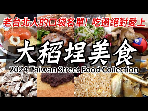The best street food in TAIPEI TAIWAN ! Amazing Yummy! 台灣大稻埕美食