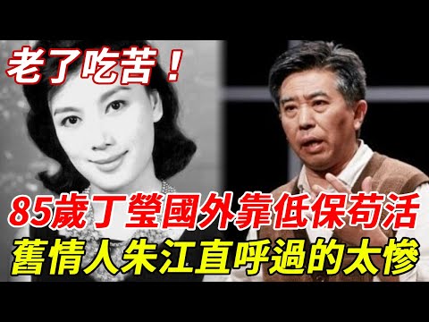 Suffer! Ding Ying  the 85-year-old goddess of Cantonese films  is in a miserable situation! Zhu Jia