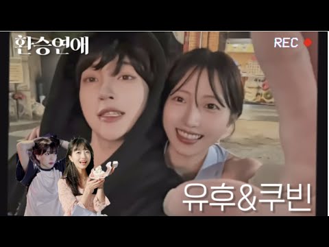 유후❤️쿠빈 [환승연애] 패러디