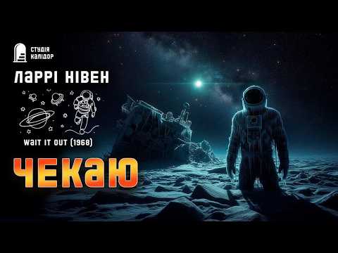Larry Niven WAITING #fiction #bizarre #larryniven #audiobooksinukrainian #horror #pluto #space