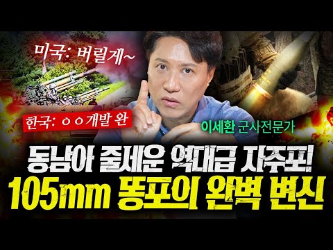 동남아를 줄세웠다! 역대급 자주포로 변신한 105mm 똥포의 정체 (이세환) | 작전본부