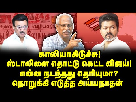 விஜய் சோலி முடிஞ்ச்! நம்பி உள்ளே விட்டவர் நறுக்கென்று குத்திய பரிதாபம்  Ayyanathan Interview | Vijay