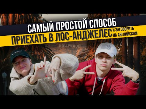 Обзор языковых курсов в Лос-Анджелесе, Калифорния, США