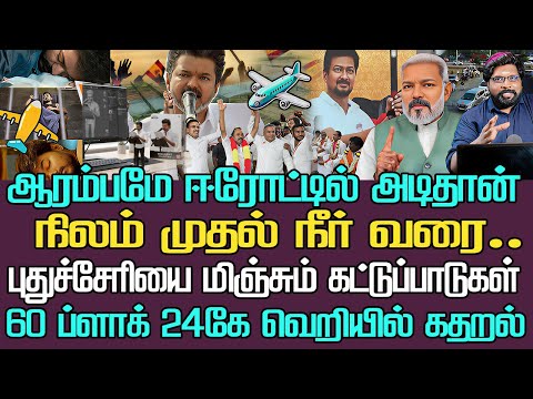 ஈரோடு ஆரம்பமே அடிதான்|விஜய்க்கு போட்ட  விதிமுறைகள்|புதுச்சேரியை மிஞ்சும் கட்டுப்பாடு அலறும் கூட்டம்