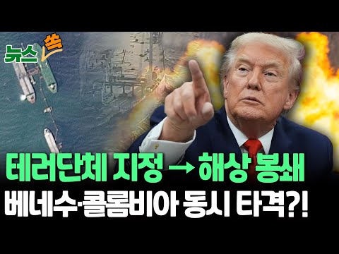 테러단체 지정 → 해상 봉쇄, 그 다음은…베네수·콜롬비아 동시에 타격?! [뉴스쏙] / 연합뉴스TV(YonhapnewsTV)