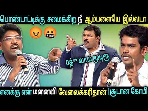 மனைவியை வேலைக்காரியாக நடத்தும் கணவரை😡வெளுத்து கட்டிய கோபி😤💢Neeya Naana Latest Troll #neeyanaana