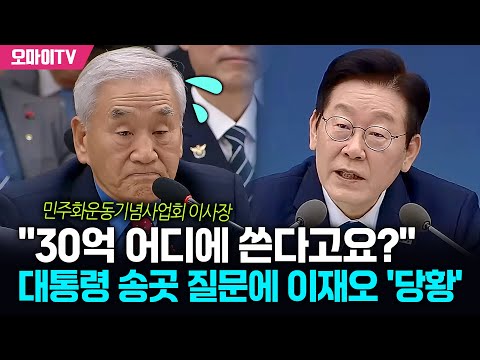 "예산 30억 어디에 쓴다고요?" 이재명 대통령 송곳 질문에 이재오 '당황'