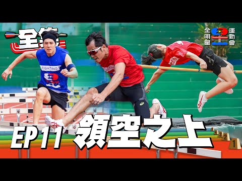 競賽！START！陌生的項目，全新的挑戰，紅藍兩隊誰會獲勝？跳起來吧！今天的天空，是屬於我的，跨越阻礙，我要得到嶄新的自己！｜全明星運動會 X 富易達保險經紀人 EP11：領空之上 20201206