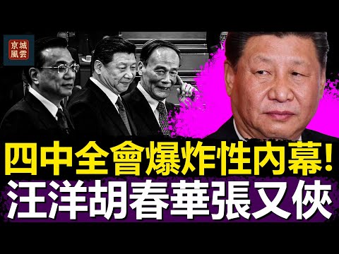 四中全會爆炸性內幕！汪洋、胡春華、張又俠聯手逼宮成功，習近平被全面邊緣化，中南海權力版圖重寫！