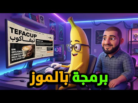 اعمل موقع كامل من الصفر بـ Nano Banana Pro… تصميم وكود ونشر في فيديو واحد!