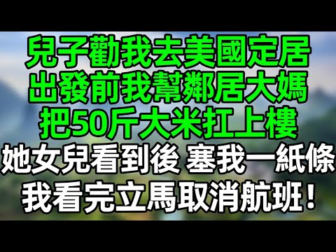 兒子勸我去美國定居，出發前我幫鄰居大媽 把50斤大米扛上樓，她女兒看到後，塞給我一張紙條，我看完立馬取消航班！#深夜淺讀 #夜讀人生 #大橘講故事  #情感故事  #講故事  #幸福生活 #深夜故事