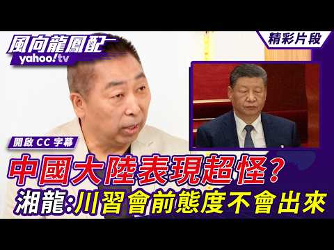 The Middle East conflict escalates to the Trump-Xi meeting; China's behavior is bizarre? Tang Xia...