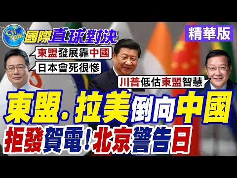 李強抵星會黃循財 中國總理7年來首訪新加坡 東盟峰會迎新客 巴西南非總統亮相會場 【國際直球對決】 ‪@全球大視野Global_Vision