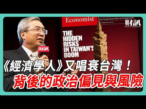 《經濟學人》又唱衰台灣！揭露背後的政治偏見與風險｜#老謝開講 #謝金河 #財訊 EP250