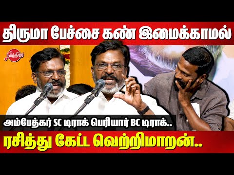 திருமா பேச்சை கண் இமைக்காமல் ரசித்து கேட்ட வெற்றிமாறன்..Dr Thirumavalan Latest Speech | Vetrimaaran