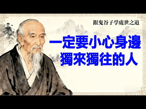獨來獨往的人，多半藏著這兩個「不簡單」的特質，別深交也別得罪！#國學智慧 #古人誡 #獨來獨往 #為人處世之道 #人性洞察 #生存智慧 #老祖宗的話 #人際關係學 #處世哲學 #人性真相
