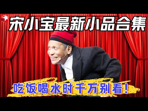 宋小宝又放大招！自带笑点浑身都是戏，台下妹子都笑抽了，不愧是赵家班顶流！#宋小宝 #超搞笑喜剧特辑