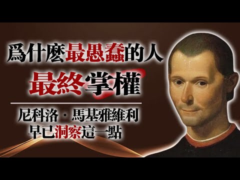 為什麼最愚蠢的人最終掌權——尼科洛·馬基雅維利早已洞察這一點 #馬基雅維利 #權力遊戲 #政治智慧 #歷史真相 #哲學思考 #社會現象 #人性洞察 #成功法則 #權力結構 #心理學