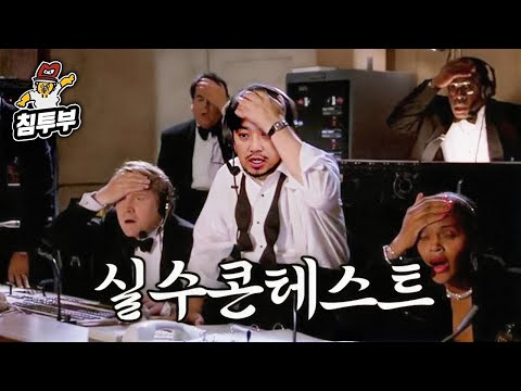 시청자 인생 최대 실수 뽑아보기