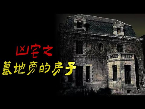 凶宅之墓地旁的房子|学校宿舍的惊魂夜|学校异闻之转学来的女同学|鬼故事|恐怖故事|解压故事|灵异|恐怖#都市傳說#靈異事件#解压故事#佛牌#泰国#恐怖故事#亲身经历#北京#天津#助眠#睡前故事#分享