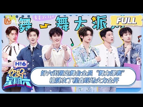 [CC] FULL《你好, 星期六》好六街限定舞台全员“舞力爆表” 檀健次丁程鑫现场火力全开 | 20250503 Hello Saturday｜MangoTV