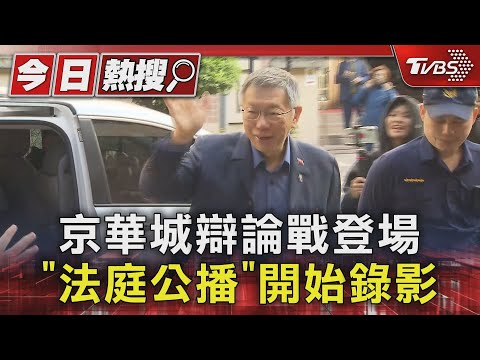 京華城辯論戰登場 「法庭公播」開始錄影｜TVBS新聞 @TVBSNEWS01