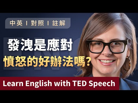 聽演講 | 學英文 | 為什麼「發洩」只會讓你更生氣？憤怒該不該發洩出來？發脾氣真的能釋放壓力嗎？Learn English with Speech 英語学習 英文演讲 中英對照 ted talks