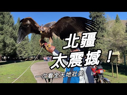 北疆12天，從從容容走一回 獨庫公路、禾木村、喀納斯、巴音布魯克、那拉提、賽里木湖、魔鬼城⋯