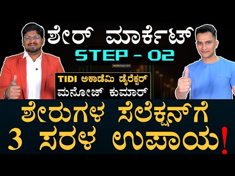 ʻಯಾವ ಸ್ಟಾಕ್‌ ತಗೊಳೋದುʼ ಡಿಸೈಡ್‌ ಮಾಡೋದು ಹೇಗೆ? | Stock Selection | Stock Market Education | Masth Magaa