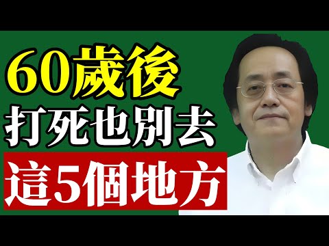 倪海廈：60歲後，千萬別踏入這5個地方！後悔就來不及了 #倪海廈 #中醫養生 #易經風水 #退休生活 #財運 #改運 #長壽 #能量磁場 #投資陷阱 #晚年福報