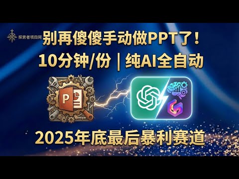 AI+PPT代写暴力搞钱：无脑套模板月入2万+，月入1-3万实战手册