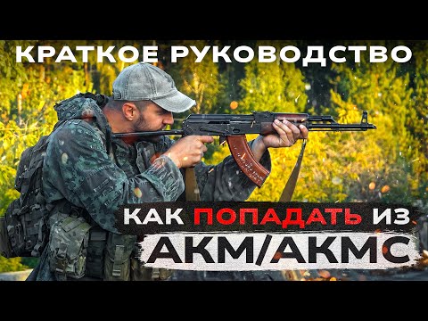 Как стрелять и попадать из АКМ и АК-103. Правила стрельбы