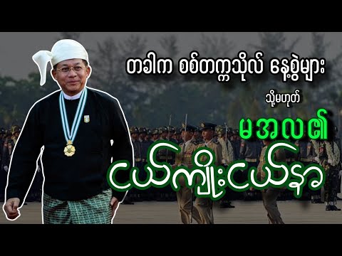 မြန်မာစစ်တပ်၏ အာဏာဖန်တီးမှုနှင့် ဗိုလ်ချုပ် မင်းအောင်လှိုင်၏ ခရီးလမ်း