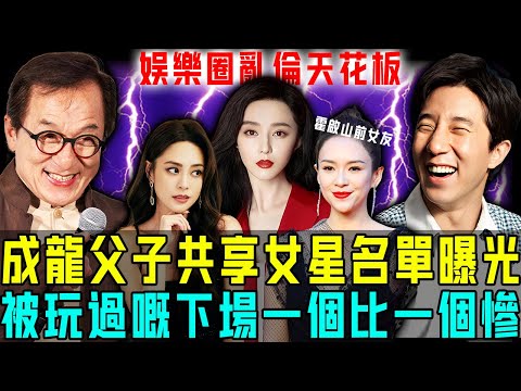 太污糟喇！成龍父子共享女星名單曝光，1個突然從圈內消失，1個至今無人敢娶！唯獨佢翻身做天后⋯⋯堪稱娛樂圈亂倫天花板！【阿珍港你知】#八卦 #電影 #名人專訪 #人生 #成龍 #房祖名