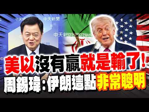 周錫瑋:伊朗"這點"非常聰明 美以"沒有贏"就是輸了!