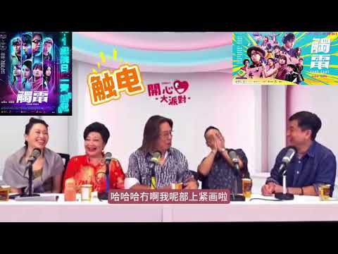 #觸電😎💪💪🤟#林敏驄 🤜🤜 @ #家燕姐😍😍😍😍 #開心大派對🥳🥳🥳🥳😝😝😜😜😍😍😍😍😍 #梁國輝 #詩敏  #范鎮鋒