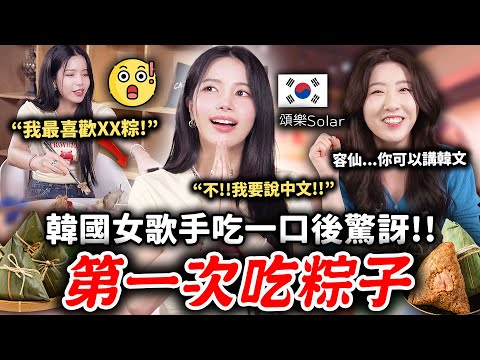 韓國女歌手VS粽子🔥頌樂Solar採訪全程用中文回答...也太扯了❤️‍🔥讓她最驚訝的台灣的「這個」到底是什麼？【只是一點小心意ep.26】