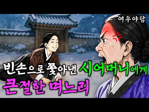 304. 시댁에서 쫓겨나자마자 대박난 며느리 | 야담·민담·전설·설화·옛날이야기