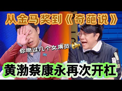【奇葩说】黄渤蔡康永再次开杠，人骑马还是马骑人金句再现，蔡康永调侃：台湾是我家，不是你家！！