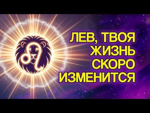 ЛЕВ: 13 Изменений, Которые Бог Готовит Для Твоей Жизни
